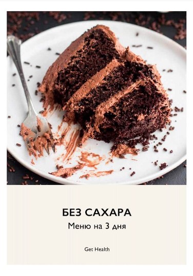 [Get Health] Без сахара! Меню на 3 дня (2021)_0.jpg